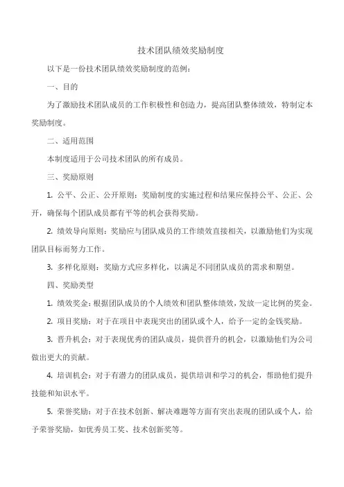 技术团队绩效奖励制度