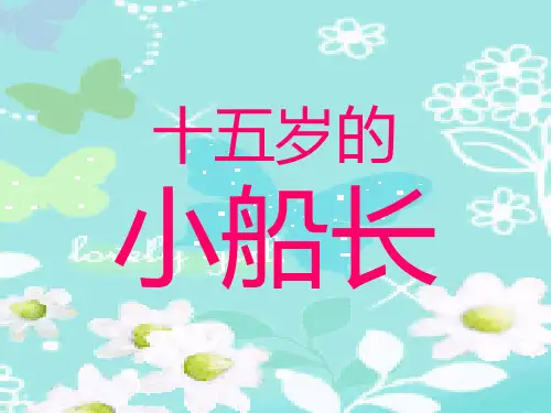 十五岁的小船长PPT课件