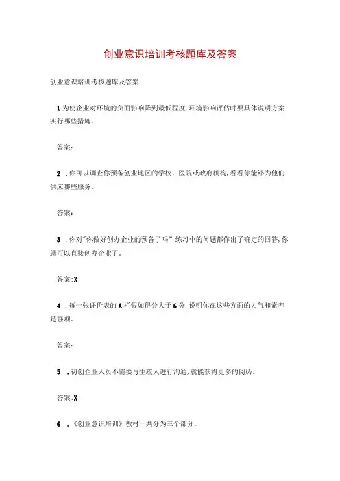 创业意识培训考核题库及答案