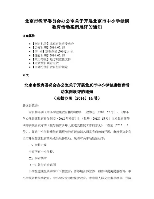 北京市教育委员会办公室关于开展北京市中小学健康教育活动案例展评的通知