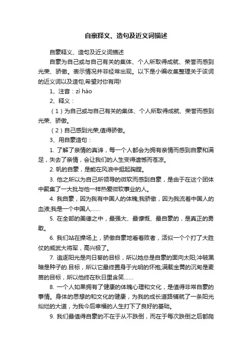 自豪释义、造句及近义词描述