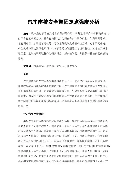 汽车座椅安全带固定点强度分析