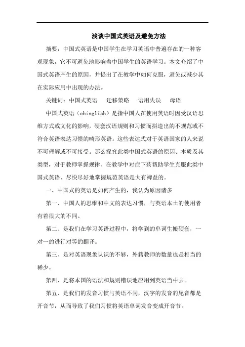 中国式英语及避免方法论文