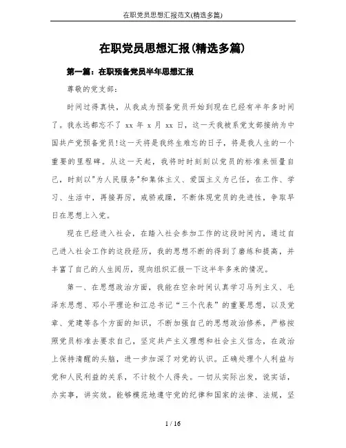 在职党员思想汇报范文(精选多篇)