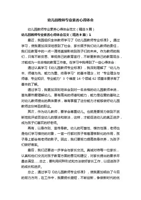 幼儿园教师专业素养心得体会范文（精选9篇）