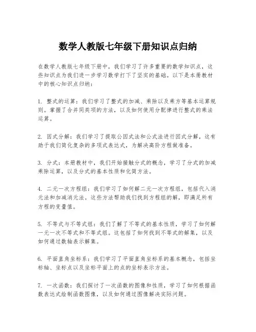 数学人教版七年级下册知识点归纳