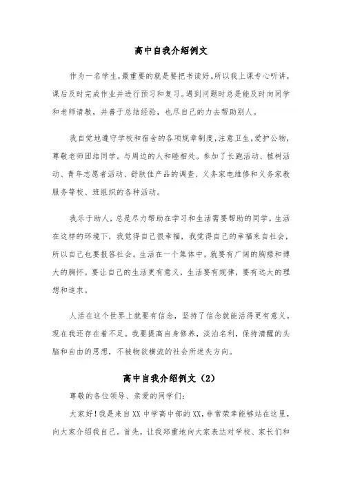 高中自我介绍例文（6篇）