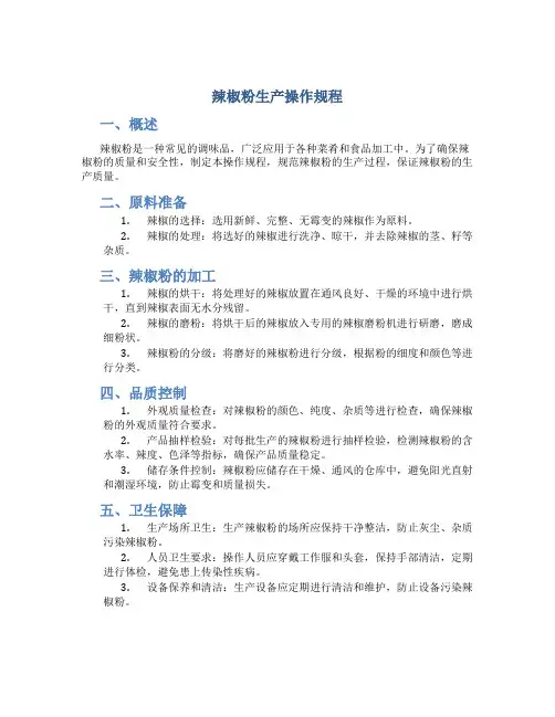 辣椒粉生产操作规程