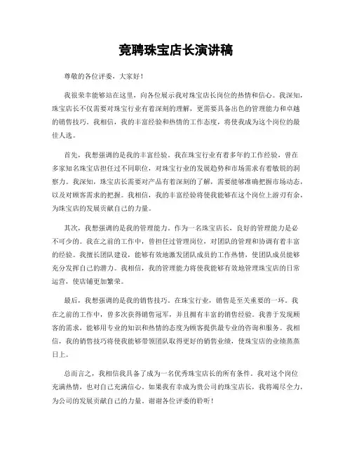 竞聘珠宝店长演讲稿