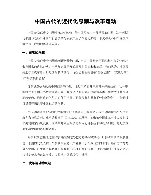 中国古代的近代化思潮与改革运动