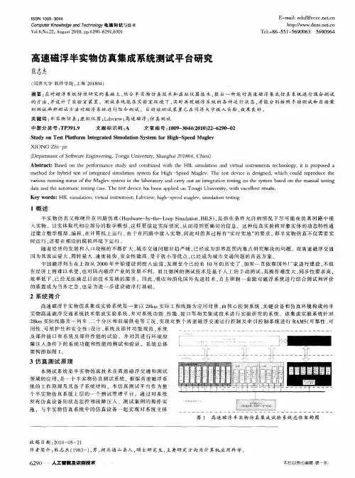 高速磁浮半实物仿真集成系统测试平台研究