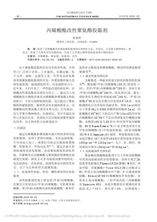 丙烯酸酯改性聚氨酯胶黏剂