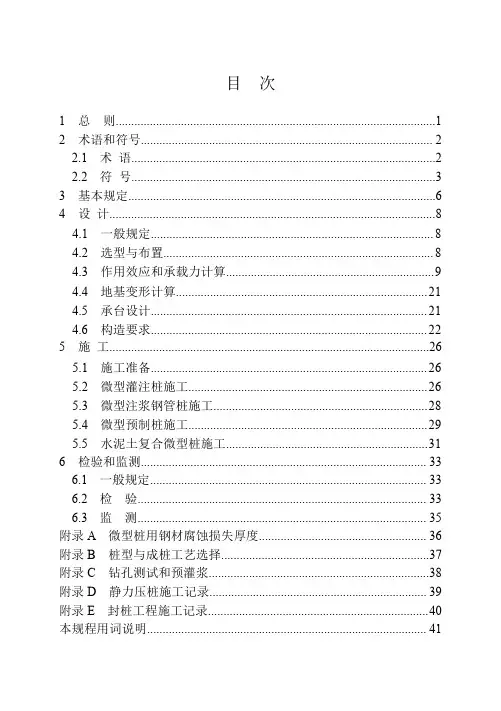 微型桩地基基础加固处理技术规程-2023最新