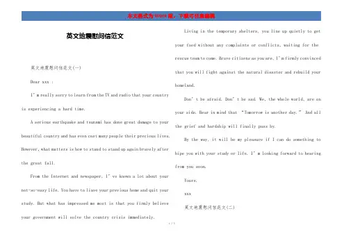 英文地震慰问信范文