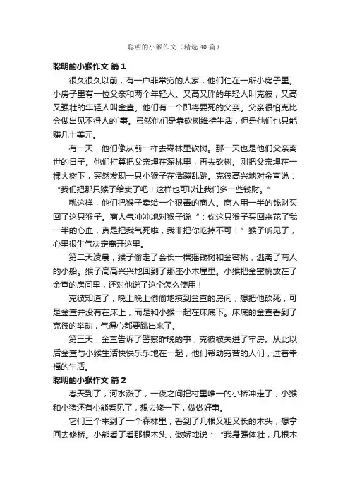 聪明的小猴作文（精选40篇）