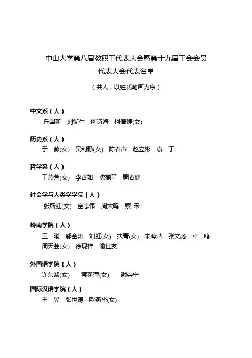中山大学第八届教职工代表大会暨第十九届工会会员