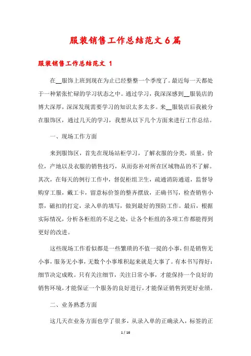 服装销售工作总结范文6篇