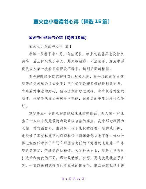 萤火虫小巷读书心得(精选15篇)