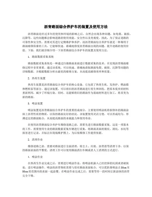 沥青路面综合养护车的装置及使用方法