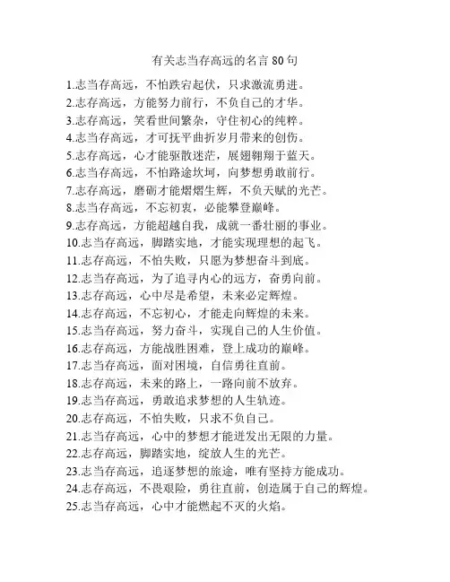有关志当存高远的名言80句