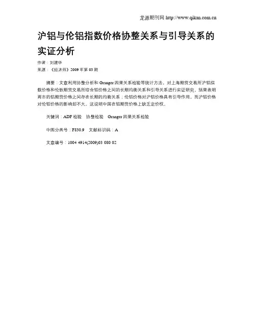 沪铝与伦铝指数价格协整关系与引导关系的实证分析
