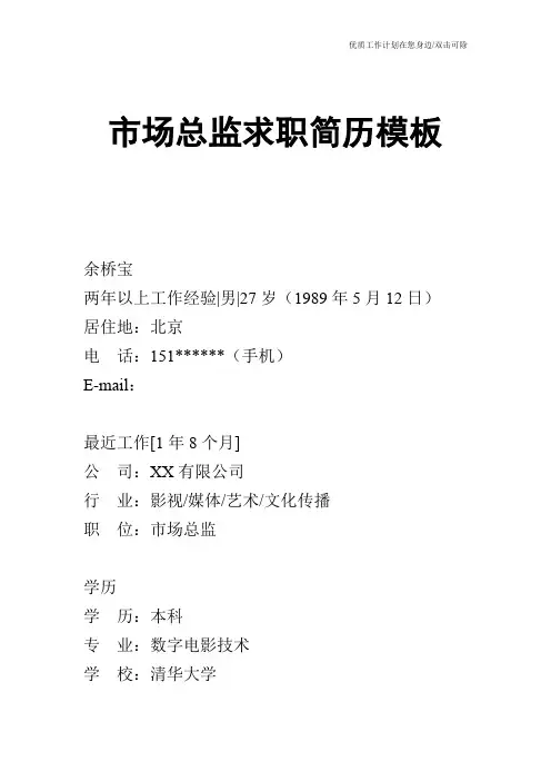 【个人简历】市场总监求职简历模板