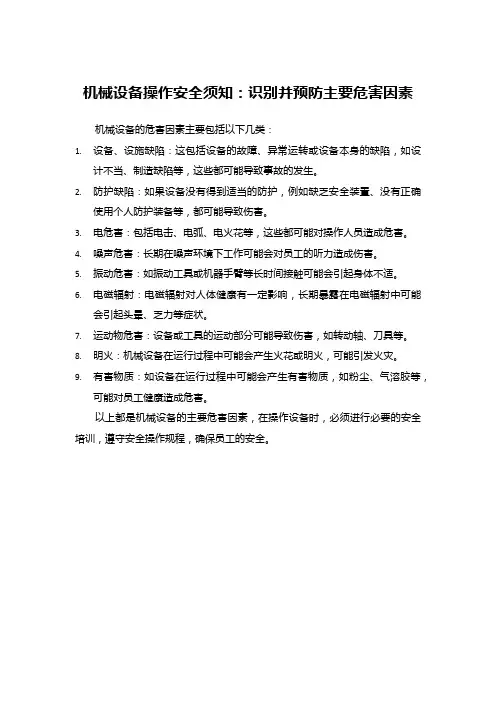 机械设备操作安全须知：识别并预防主要危害因素