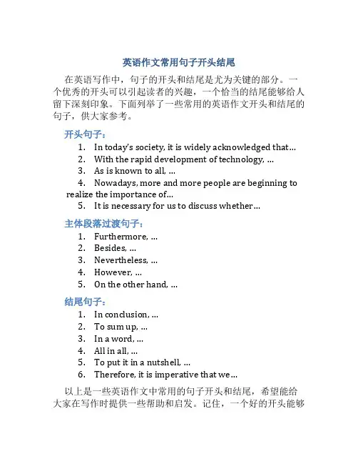 英语作文常用万能句子开头结尾