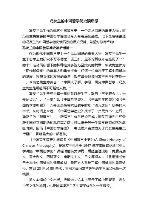 冯友兰的中国哲学简史读后感
