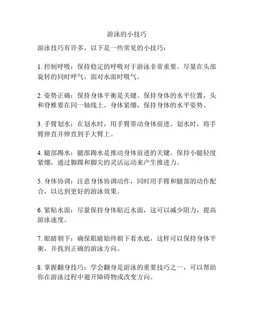 游泳的小技巧
