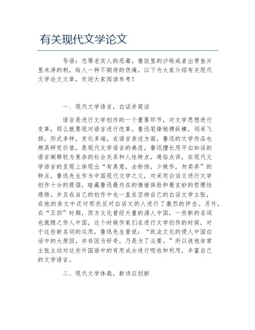 现当代文学毕业论文有关现代文学论文