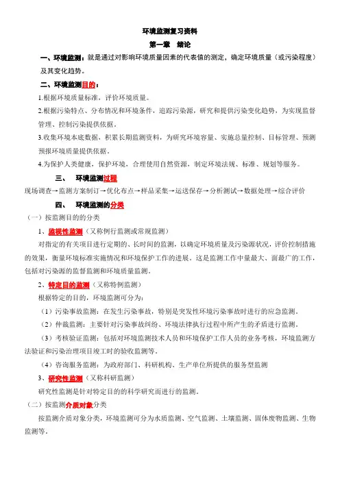 环境监测复习资料大全