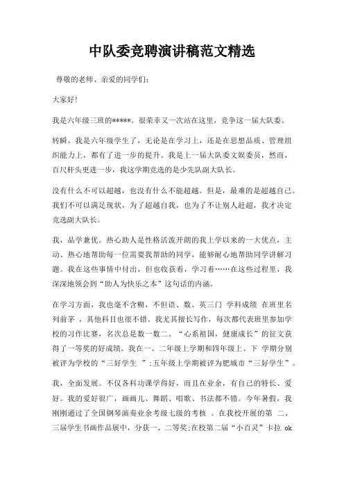 中队委竞聘演讲稿三篇