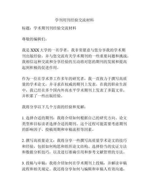 学刊用刊经验交流材料