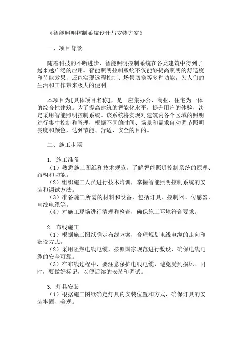 24年智能照明控制系统设计与安装方案