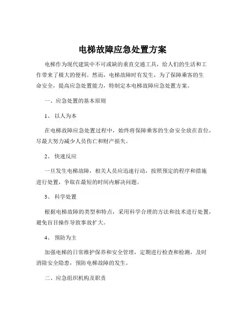 电梯故障应急处置方案