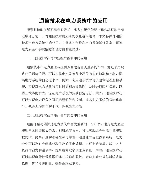 通信技术在电力系统中的应用