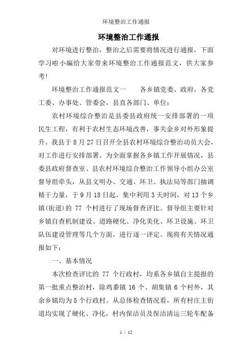 环境整治工作通报