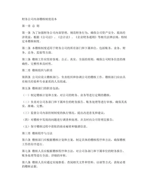 财务公司内部稽核制度范本