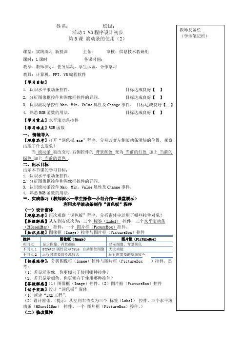 2020—2021学年人教版九年级信息技术全册 第5课 第二课时滚动条的使用教学设计