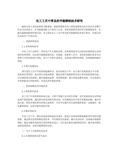 化工工艺中常见的节能降耗技术研究