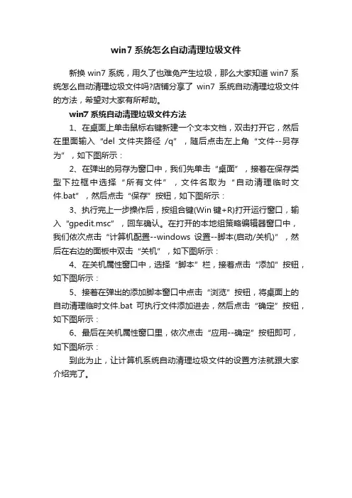 win7系统怎么自动清理垃圾文件