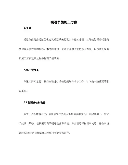 暖通节能施工方案