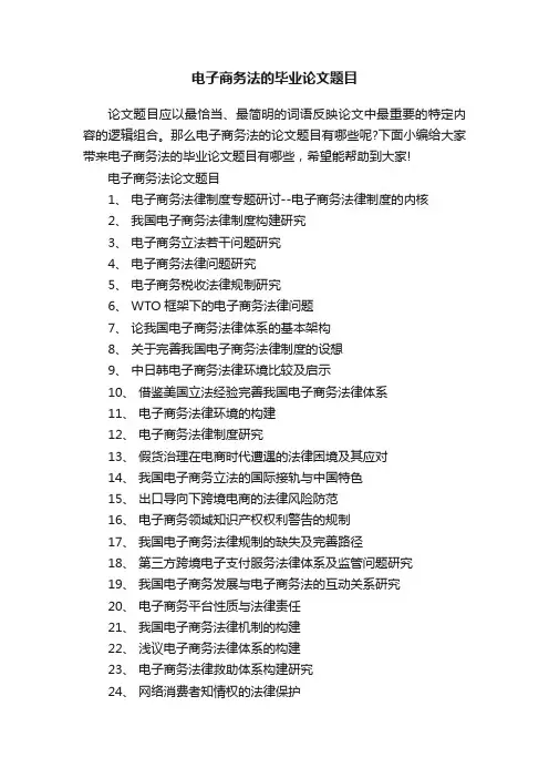 电子商务法的毕业论文题目