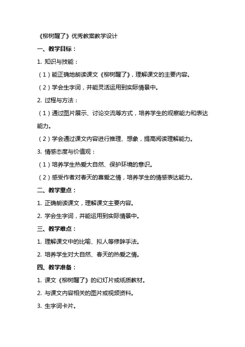 《柳树醒了》优秀教案教学设计