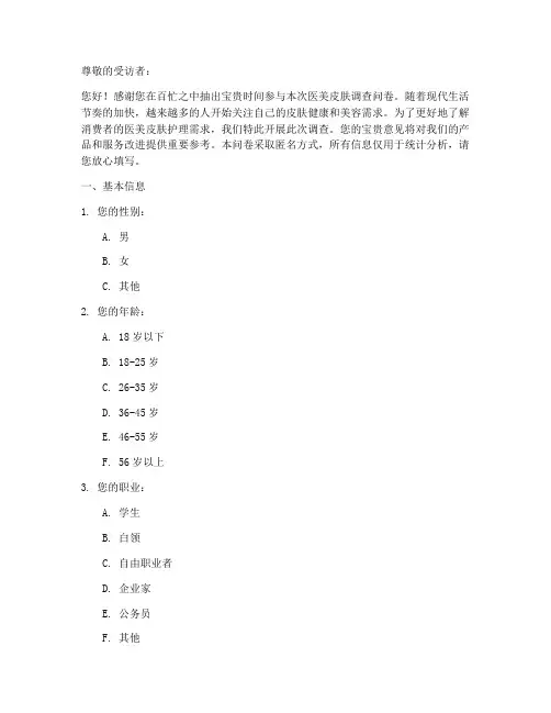 医美皮肤调查问卷模板