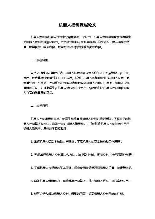 机器人控制课程论文