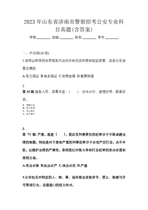 2023年山东省济南市警察招考公安专业科目真题(含答案)