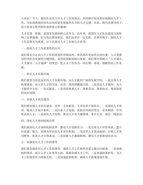 领导在人才工作座谈会发言稿