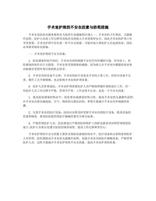 手术室护理的不安全因素与防范措施